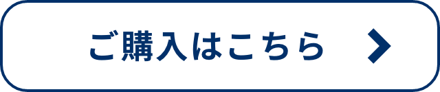 ご購入はこちら