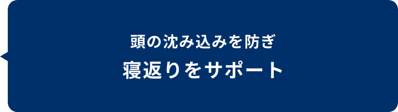 頭の沈み込みを防ぎ 寝返りをサポート