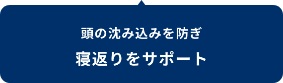 頭の沈み込みを防ぎ 寝返りをサポート