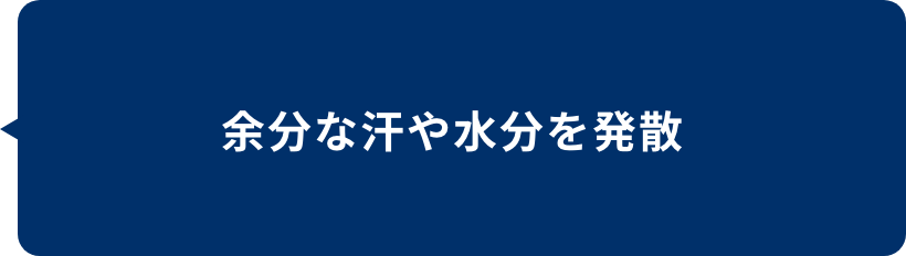 余分な汗や水分を発散