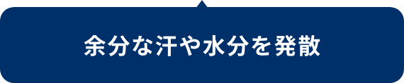 余分な汗や水分を発散