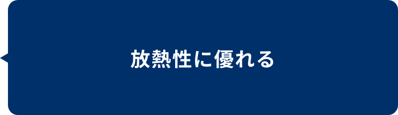 放熱性に優れる