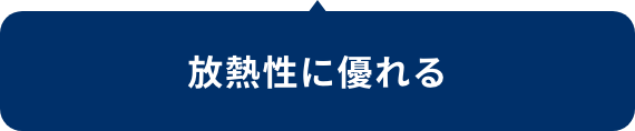 放熱性に優れる