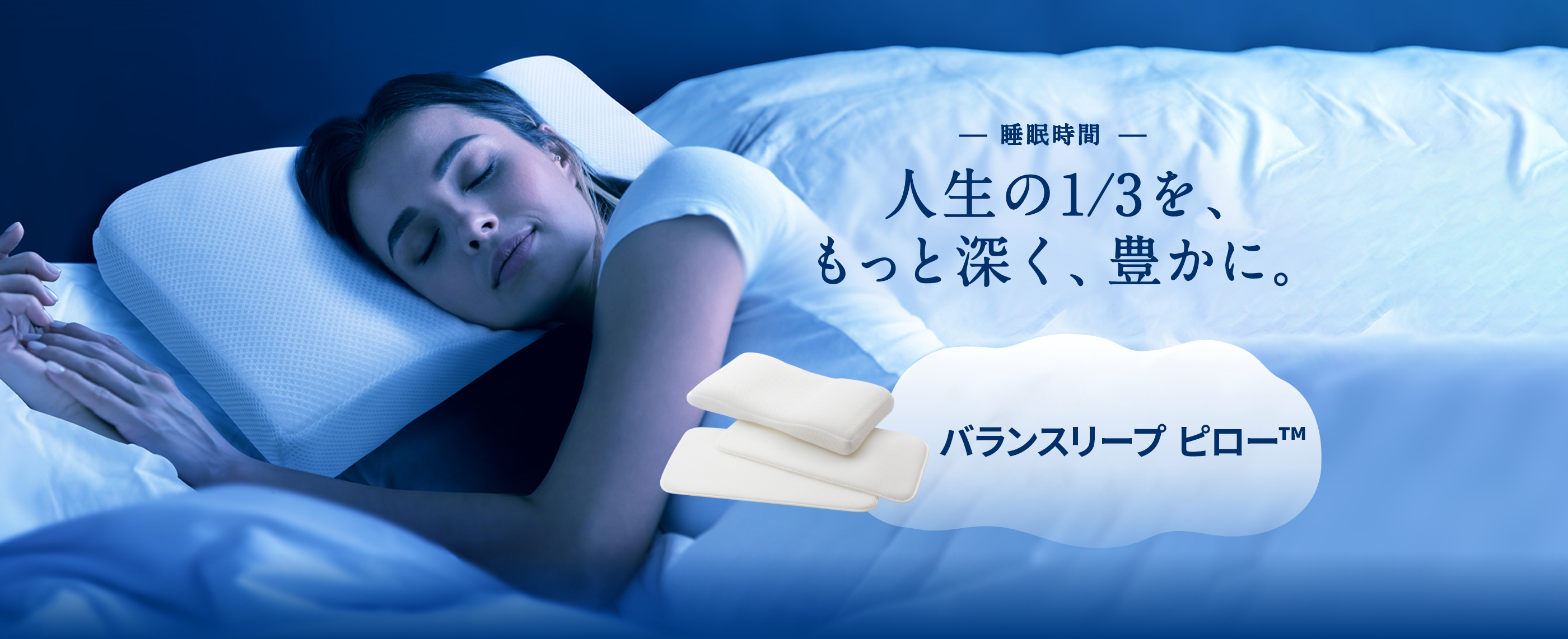 睡眠時間 人生の1/3を、もっと深く、豊かに。バランスリープ ピロー™ 一般発売 12/8（木）