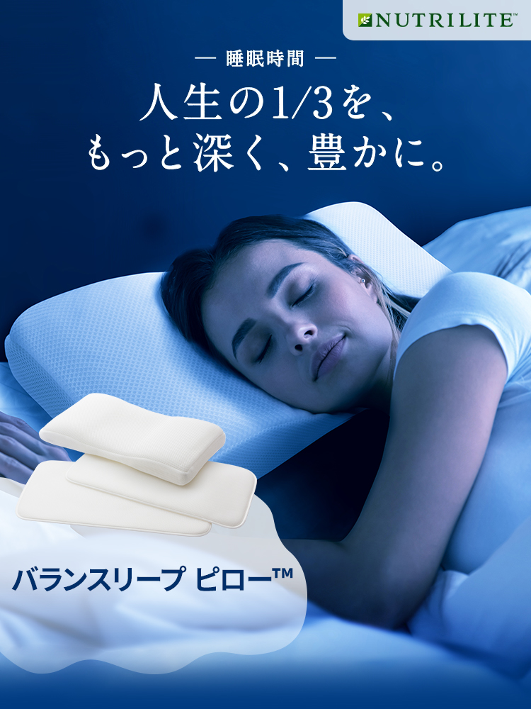 睡眠時間 人生の1/3を、もっと深く、豊かに。バランスリープ ピロー™ 一般発売 12/8（木）