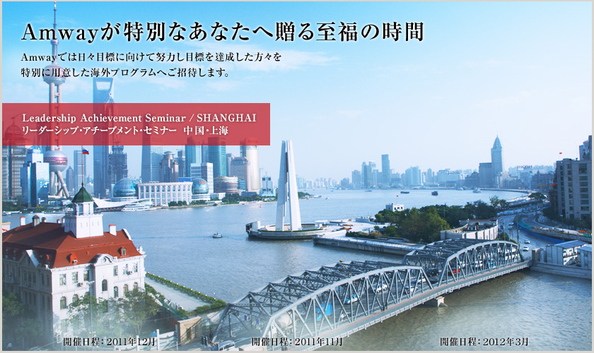 2011会計年度インセンティブ セミナー Amway 日本アムウェイ