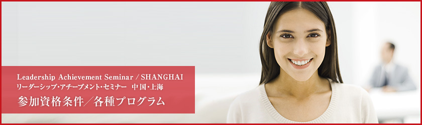 Leadership Achievement Seminar  / SHANGHAI リーダーシップ・アチーブメント・セミナー  中国・上海 参加資格条件／各種プログラム