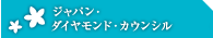 ボラカイ ジャパン・ダイヤモンド・カウンシル