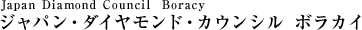 Japan Diamond Council Boracy ジャパン・ダイヤモンド・カウンシル ボラカイ