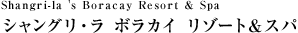 Shangri-la 's Boracay Resort & Spa シャングリ・ラ ボラカイ リゾート＆スパ