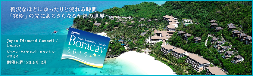 贅沢なほどにゆったりと流れる時間「究極」の先にあるさらなる至福の世界へ Japan Diamond Council /Boracy ジャパン・ダイヤモンド・カウンシル ボラカイ 開催日程：2015年 2月