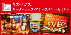 リーダーシップ・アチーブメント・セミナー ラスベガス　開催日程：2014年 冬