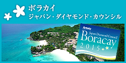 ジャパン・ダイヤモンド・カウンシル  ボラカイ　開催日程：2015年 春