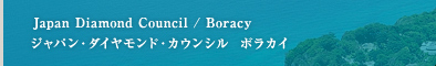 Japan Diamond Council / Boracy  ジャパン・ダイヤモンド・カウンシル  ボラカイ
