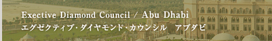 Exective Diamond Council / Abu Dhabi  エグゼクティブ・ダイヤモンド・カウンシル  アブダビ
