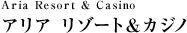 Aria Resort & Casino アリア リゾート＆カジノ